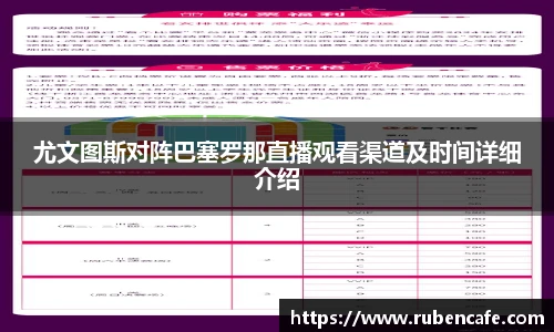 尤文图斯对阵巴塞罗那直播观看渠道及时间详细介绍