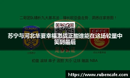 苏宁与河北华夏幸福激战正酣谁能在这场较量中笑到最后
