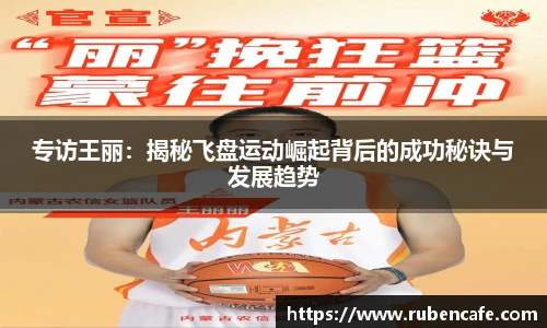 专访王丽：揭秘飞盘运动崛起背后的成功秘诀与发展趋势