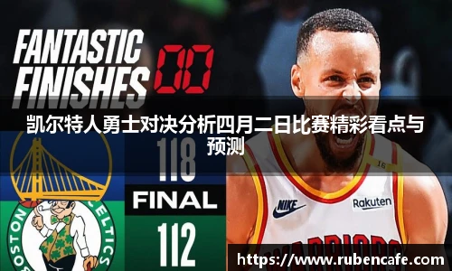 凯尔特人勇士对决分析四月二日比赛精彩看点与预测