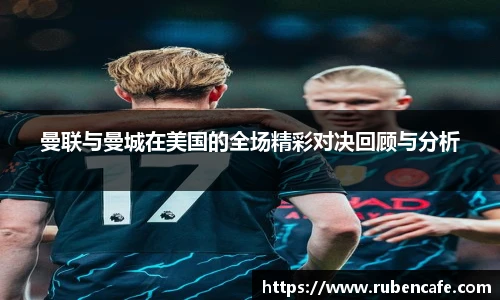 曼联与曼城在美国的全场精彩对决回顾与分析