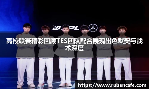 高校联赛精彩回顾TES团队配合展现出色默契与战术深度
