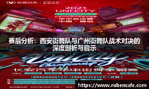 赛后分析：西安街舞队与广州街舞队战术对决的深度剖析与启示
